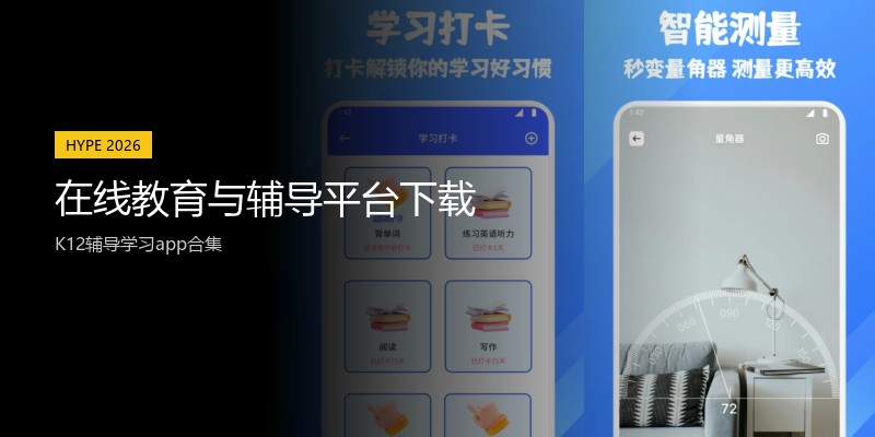 在线教育与辅导平台下载