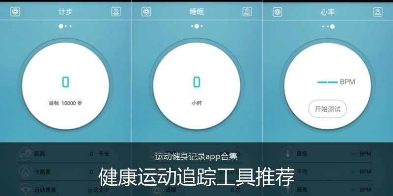 健康运动追踪工具推荐