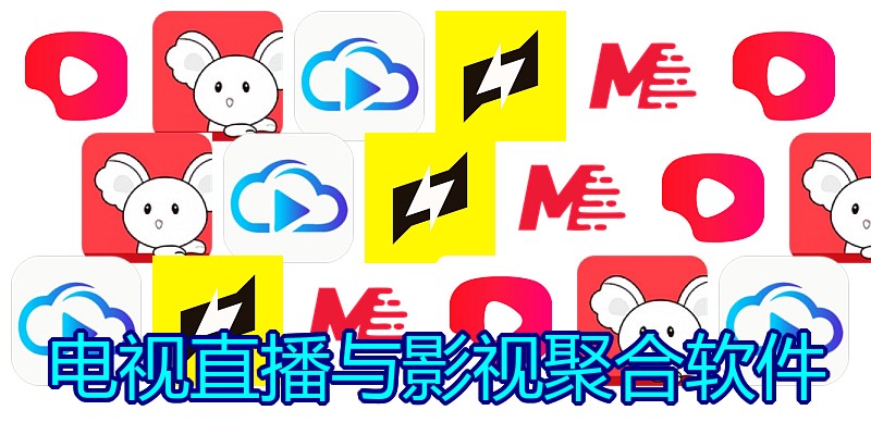 电视直播与影视聚合软件