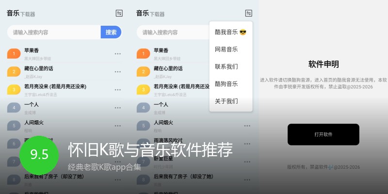 怀旧K歌与音乐软件推荐