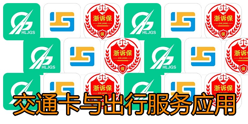 交通卡与出行服务应用
