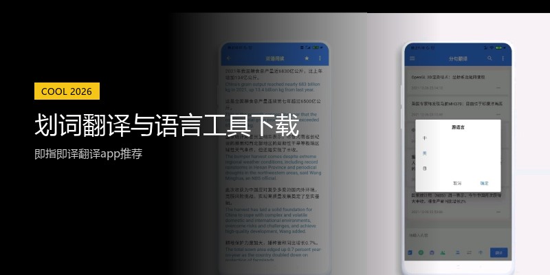 划词翻译与语言工具下载