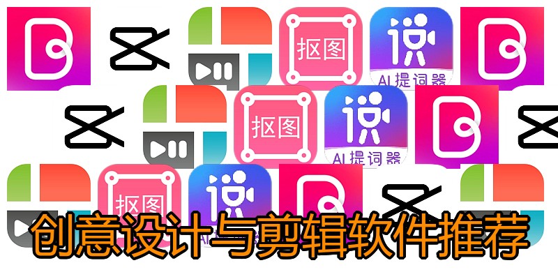 创意设计与剪辑软件推荐
