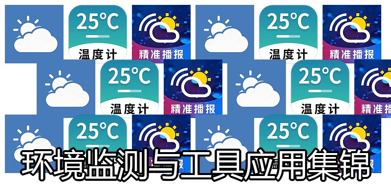 环境监测与工具应用集锦