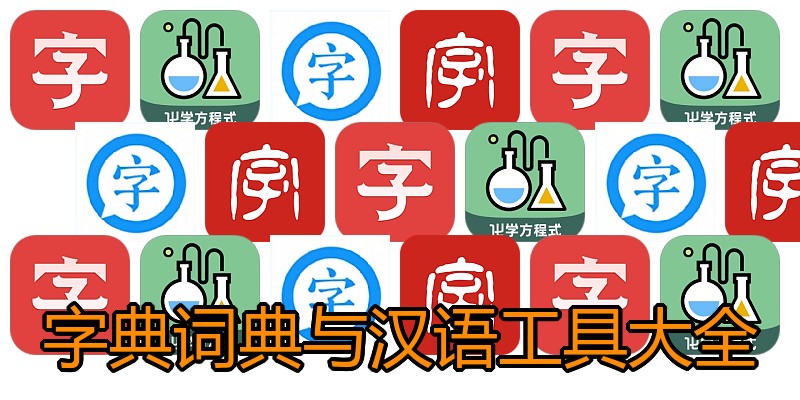 字典词典与汉语工具大全