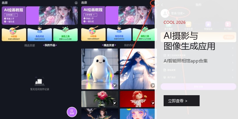 AI摄影与图像生成应用