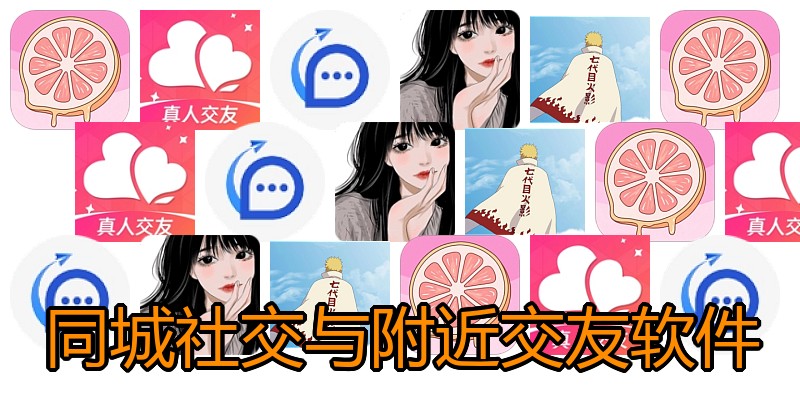 同城社交与附近交友软件