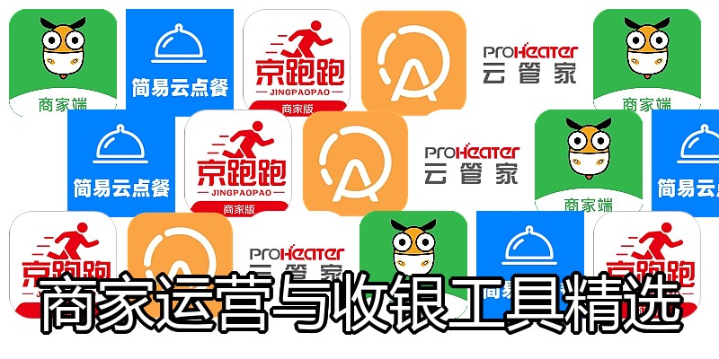 商家运营与收银工具精选