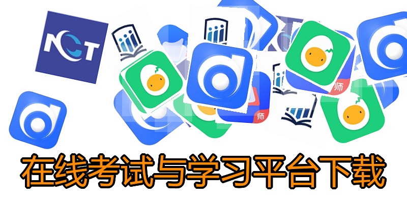在线考试与学习平台下载