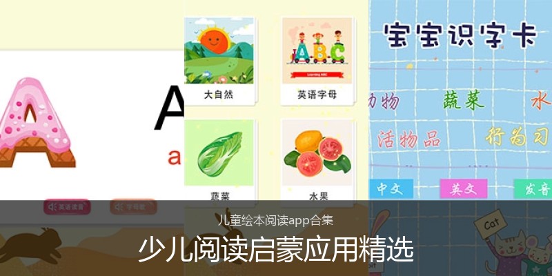少儿阅读启蒙应用精选