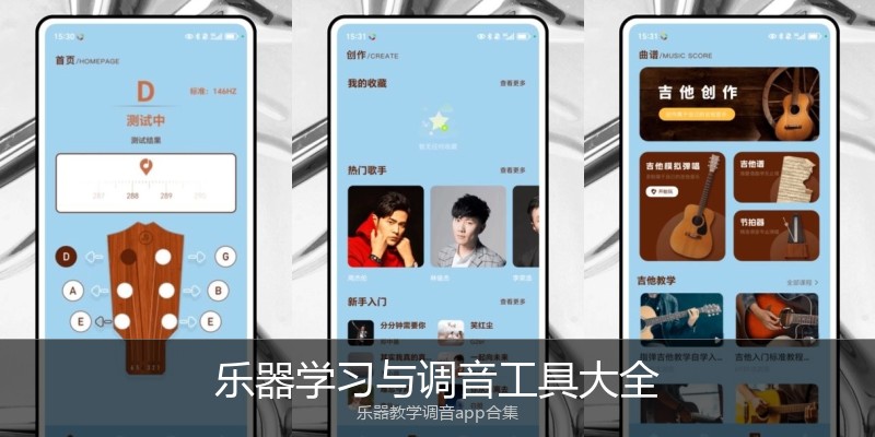 乐器学习与调音工具大全