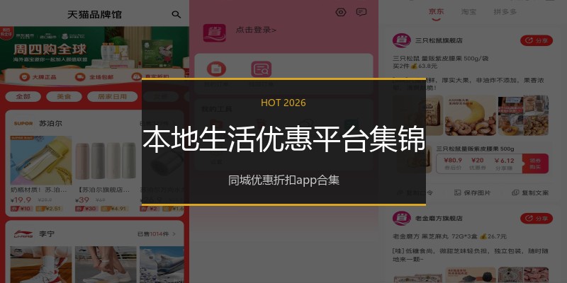 本地生活优惠平台集锦