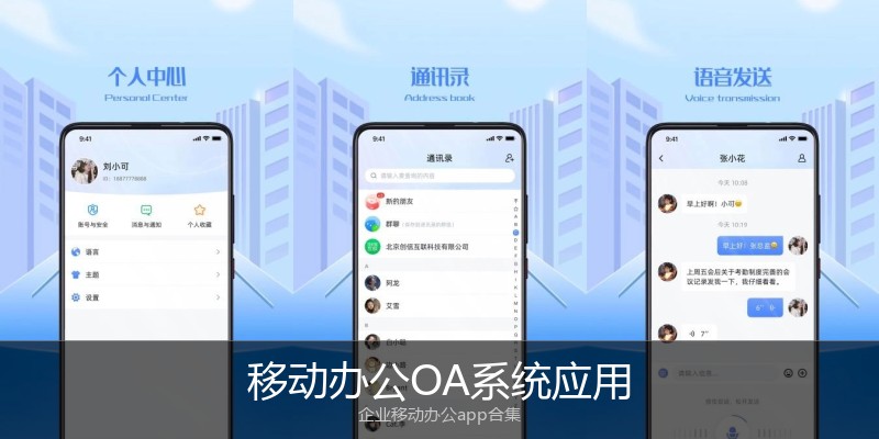 移动办公OA系统应用