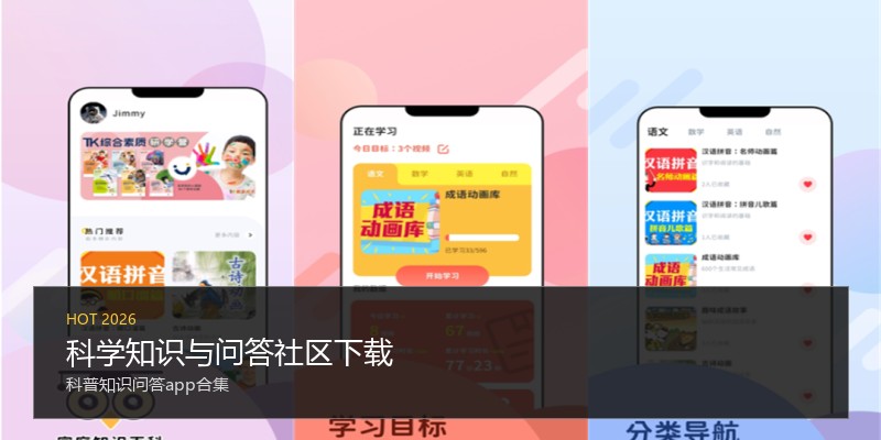 科学知识与问答社区下载