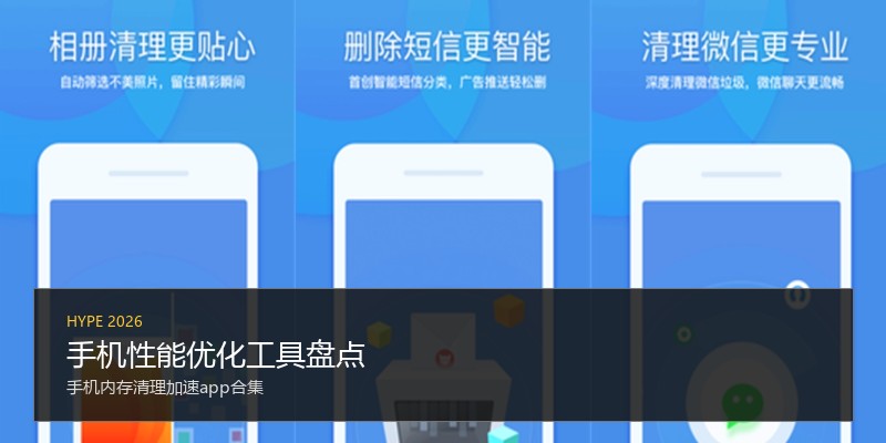 手机性能优化工具盘点