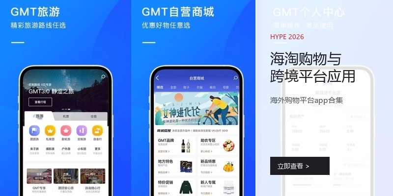 海淘购物与跨境平台应用