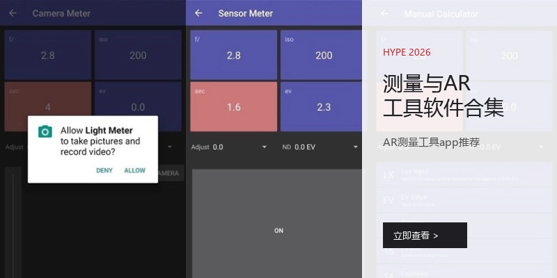 测量与AR工具软件合集