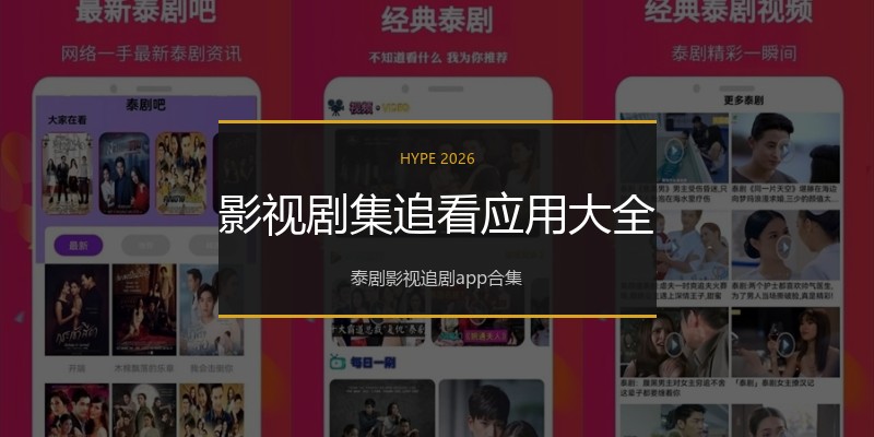 影视剧集追看应用大全