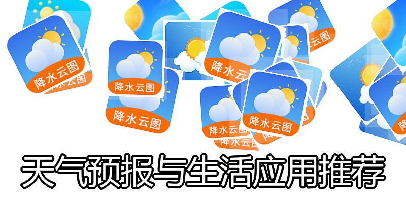 天气预报与生活应用推荐