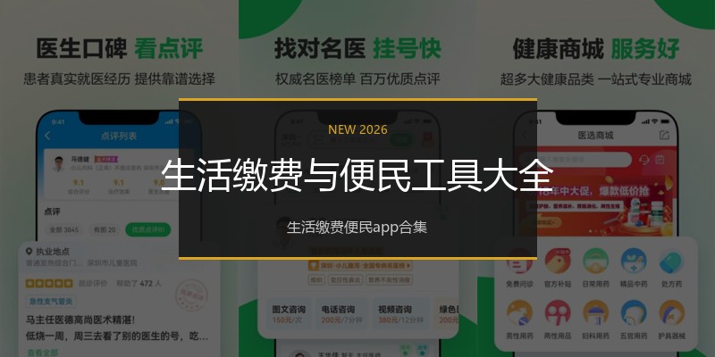 生活缴费与便民工具大全