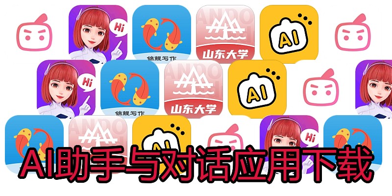 AI助手与对话应用下载