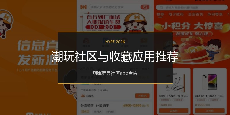 潮玩社区与收藏应用推荐