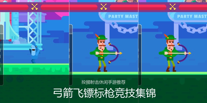 弓箭飞镖标枪竞技集锦
