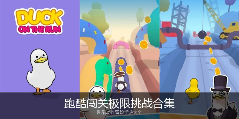 跑酷闯关极限挑战合集
