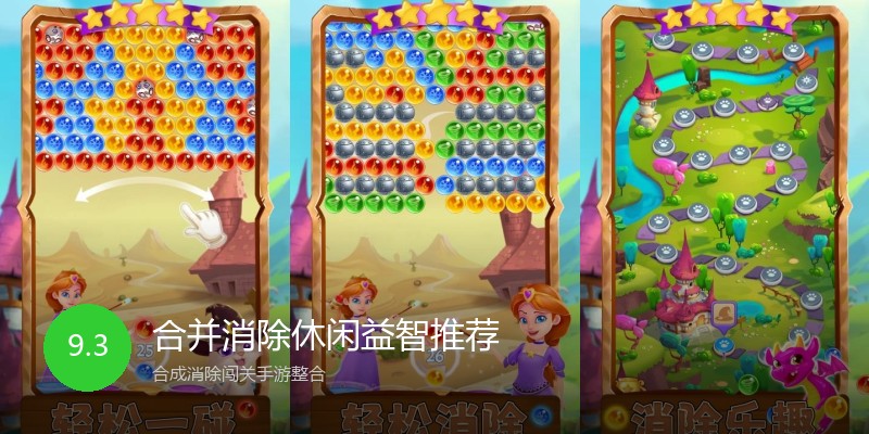 合并消除休闲益智推荐