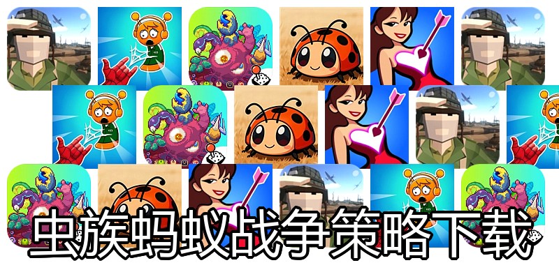 虫族蚂蚁战争策略下载