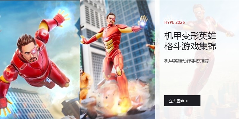 机甲变形英雄格斗游戏集锦