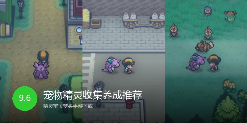 宠物精灵收集养成推荐