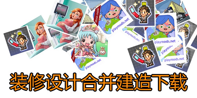 装修设计合并建造下载