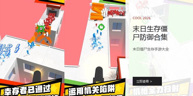 末日生存僵尸防御合集
