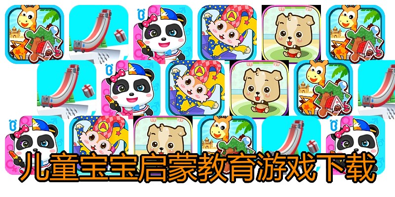 儿童宝宝启蒙教育游戏下载