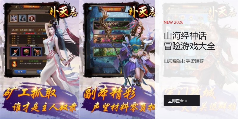 山海经神话冒险游戏大全