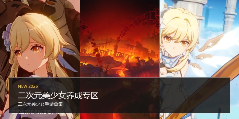 二次元美少女养成专区