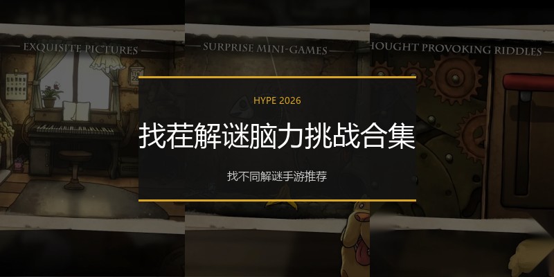 找茬解谜脑力挑战合集