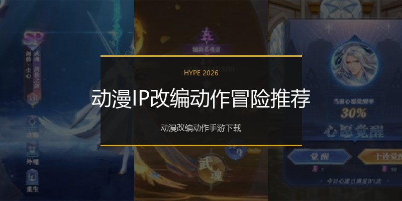 动漫IP改编动作冒险推荐