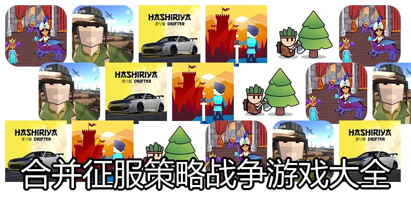 合并征服策略战争游戏大全