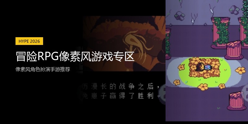 冒险RPG像素风游戏专区
