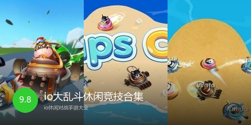 io大乱斗休闲竞技合集