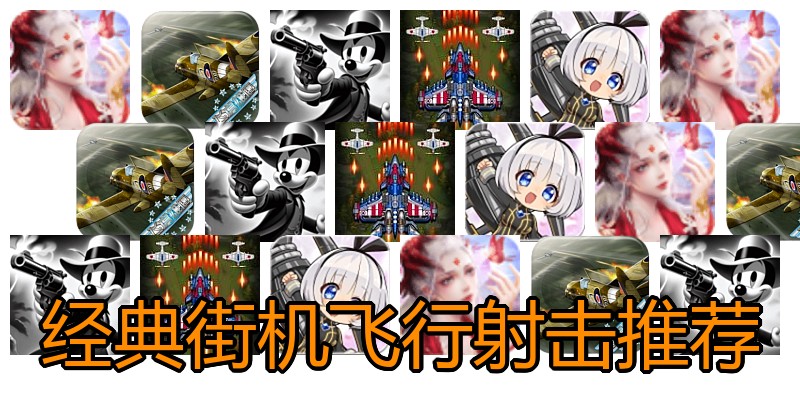 经典街机飞行射击推荐