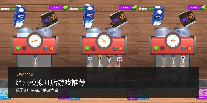 经营模拟开店游戏推荐