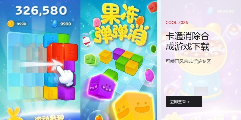 卡通消除合成游戏下载