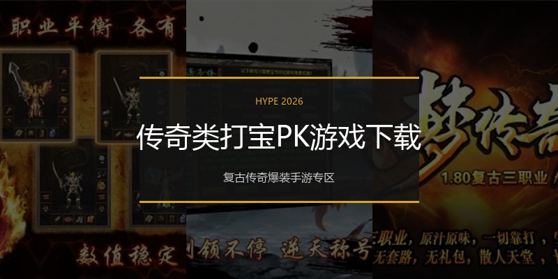 传奇类打宝PK游戏下载