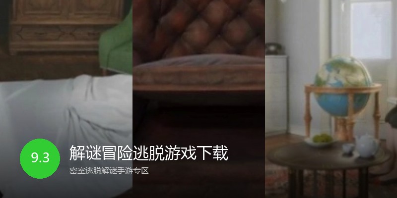 解谜冒险逃脱游戏下载