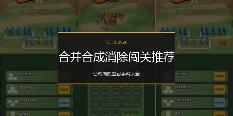 合并合成消除闯关推荐