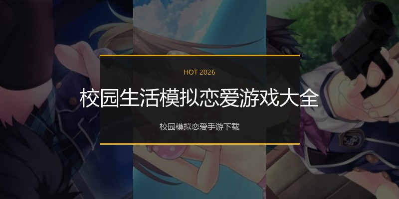 校园生活模拟恋爱游戏大全
