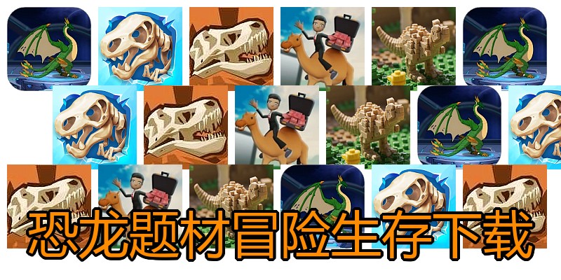 恐龙题材冒险生存下载